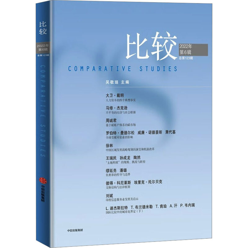 比较 总23辑吴敬琏 编9787521740189书籍\/杂志\/报纸/经济/各部门经济