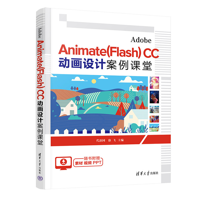 Adobe Animate(Flash) CC 动画设计案例课堂代治国 徐飞9787302622888书籍\/杂志\/报纸//教材/教辅//教材/大学教材图片