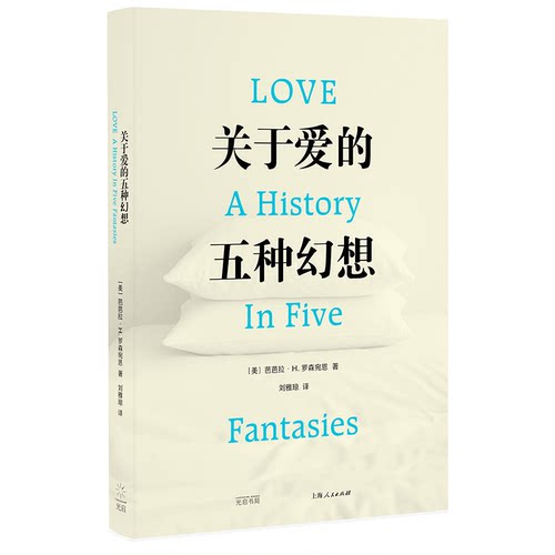 关于爱的五种幻想(美)芭芭拉·H.罗森宛恩 著 刘雅琼 译9787545220421书籍\/杂志\/报纸/历史/世界史/世界通史