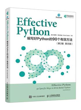 Effective Python：编写好Python的90个有效方法（第2版 英[美]布雷特·斯拉特金（Brett Slatkin）9787115634061