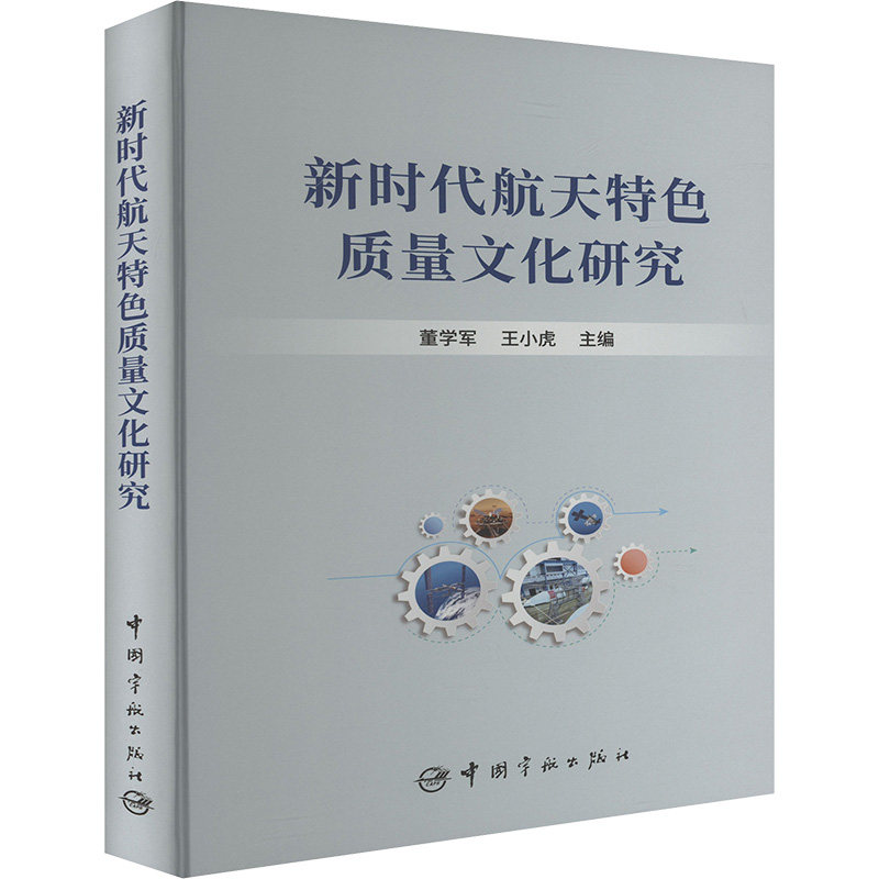 航天特色质量文化研究董学军,王小虎 编9787515919591书籍\/杂志\/报纸/自然科学/科学技术