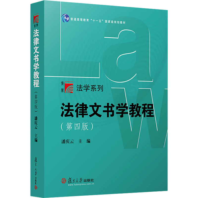 法律文书学教程(第四版)潘庆云 编9787309173772书籍\/杂志\/报纸//教材/教辅//教材/大学教材