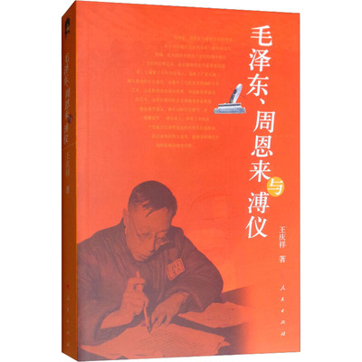 、与溥仪王庆祥 著9787010105222书籍\/杂志\/报纸/历史/中国史/中国通史