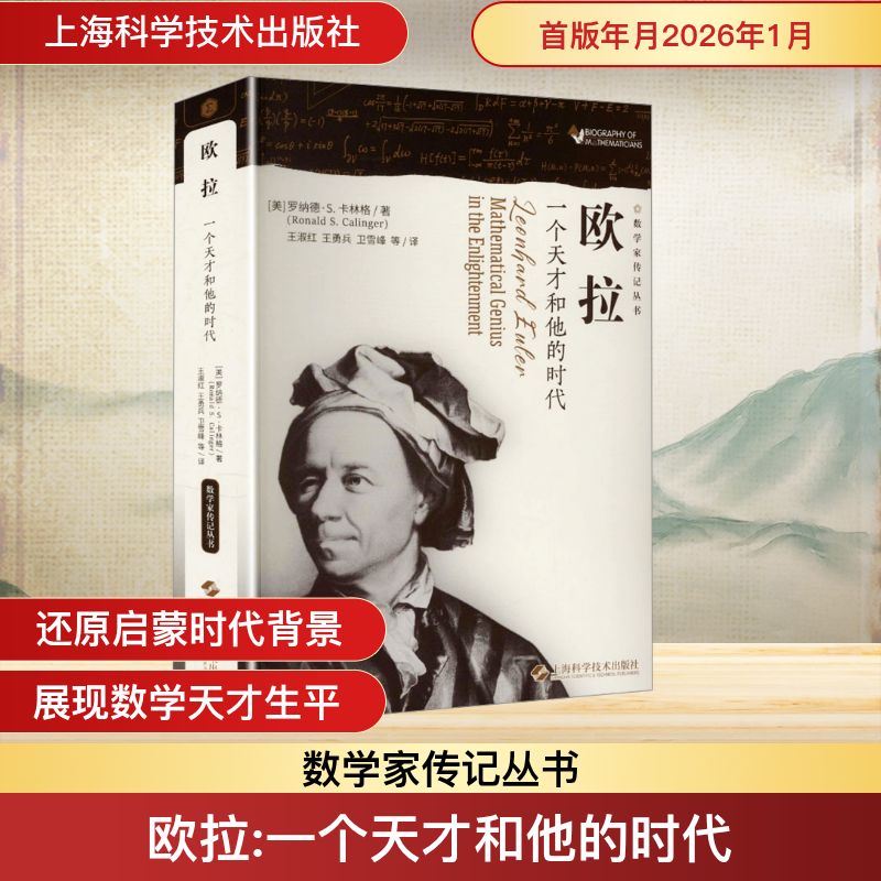 欧拉--一个天才和他的时代(数学家传记丛书)(美)罗纳德·S.卡林格(Ronald S.Calinger) 著 著 王淑红 等 译 译9787547873823