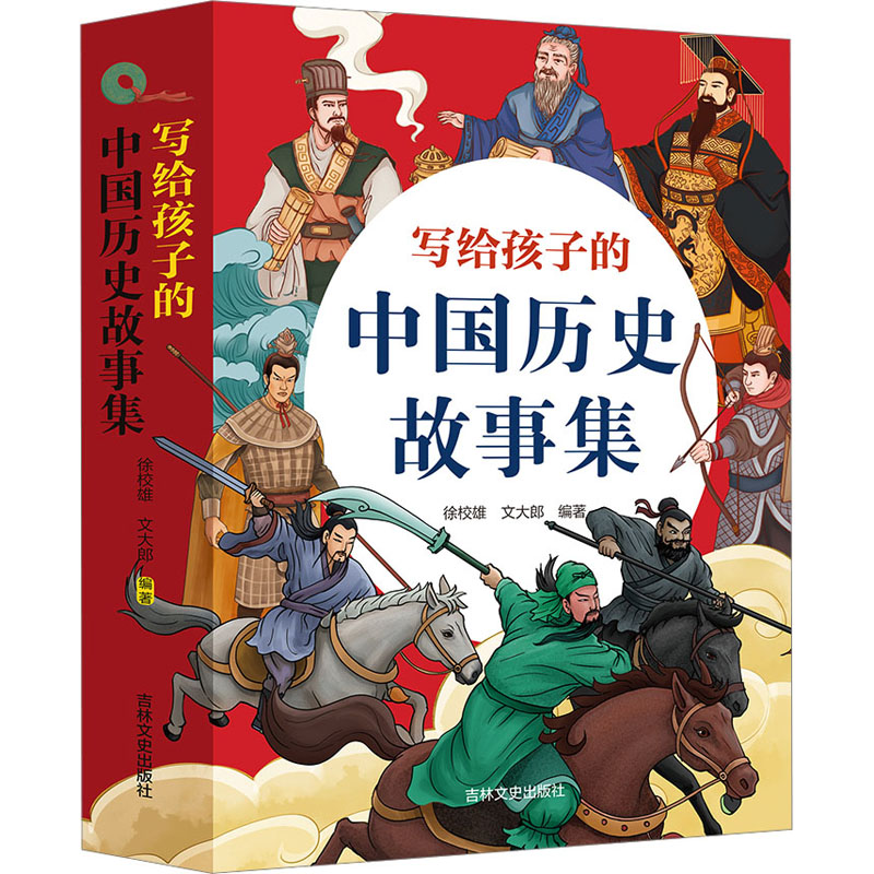 写给孩子的中国历史故事集(全4册)徐校雄、文大郎9787547291399书籍\/杂志\/报纸/儿童读物/童书/启蒙认知书/黑白卡/识字卡
