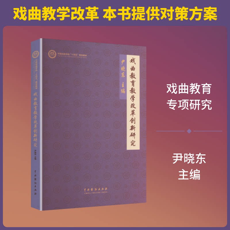 戏曲教育教学改革创新研究尹晓东 主编9787104057413书籍\/杂志\/报纸/艺术/舞蹈（新）