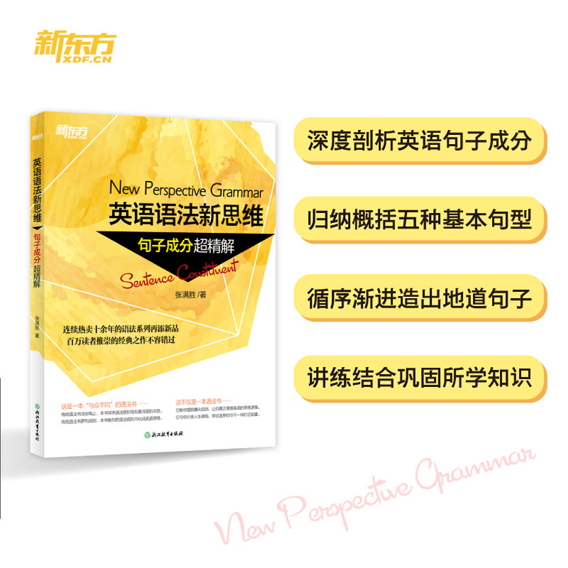 英语语法新思维 句子成分超精解张满胜 著9787553634180书籍/杂志/报纸/外语/语言文字/实用英语/生活英语