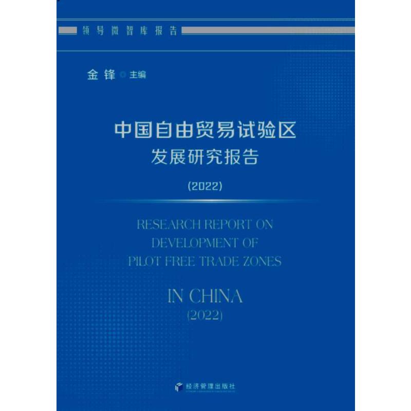 中国自由贸易试验区发展研究报告(2022)金锋9787509684870书籍\/杂志\/报纸/经济/国际贸易/世界各国贸易