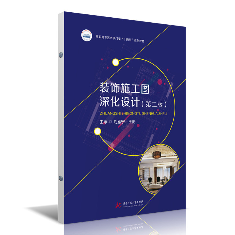 装饰施工图深化设计(第2版)刘雁宁,王艳 编9787568088299书籍\/杂志\/报纸//教材/教辅//教材/大学教材
