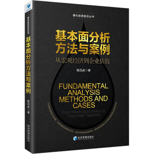 基本面分析方法与案例 从宏观经济到企业估值喻崇武9787509685334书籍\/杂志\/报纸/经济/国内贸易经济