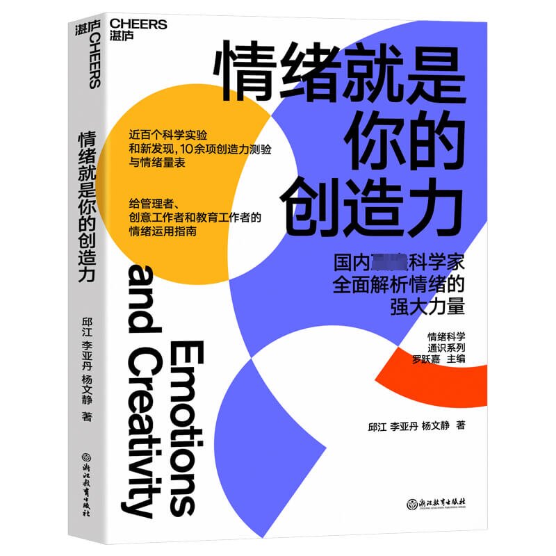 情绪就是你的创造力邱江,李亚丹,杨文静9787572257018书籍\/杂志\/报纸/社会科学/心理学