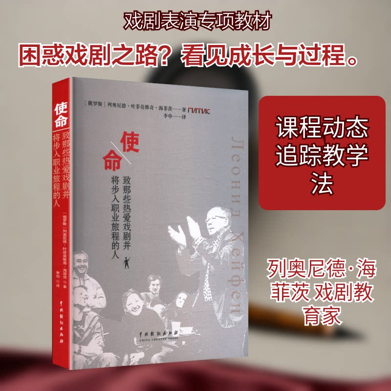 使命：致那些热爱戏剧并将步入职业旅程的人(俄罗斯)列奥尼德·叶菲莫维奇·海菲茨 著 李巾 译9787104056119