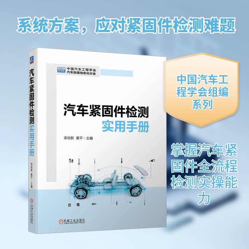 汽车紧固件检测实用手册栾俭新,黄平 编9787111728139书籍\/杂志\/报纸/工业/农业技术/汽车