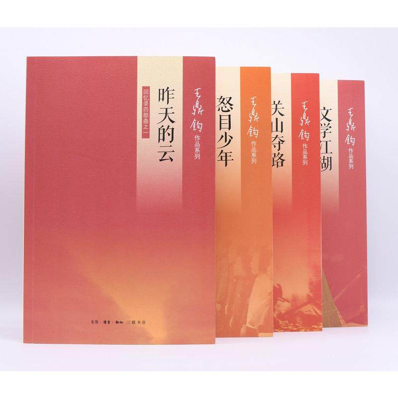 王鼎钧回忆录(全4册)王鼎钧9787108042200书籍\/杂志\/报纸/文学/文学