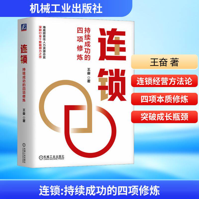 连锁 持续成功的四项修炼王奋 著9787111762836书籍\/杂志\/报纸/管理/管理