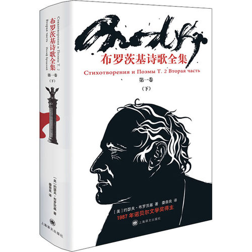 布罗茨基诗歌全集 卷(下)(美)约瑟夫·布罗茨基9787532786879书籍\/杂志\/报纸/文学/外国诗歌