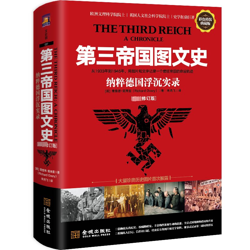 第三帝国图文史 纳粹德国浮沉实录 修订版 彩色精装典藏版(英)理查德·奥弗里9787515525471书籍\/杂志\/报纸/历史/历史知识读物
