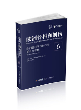 欧洲骨科和创伤：欧洲骨科学与创伤合会教材（第6卷）张英泽 原作者[英]George Bentley9787830050689