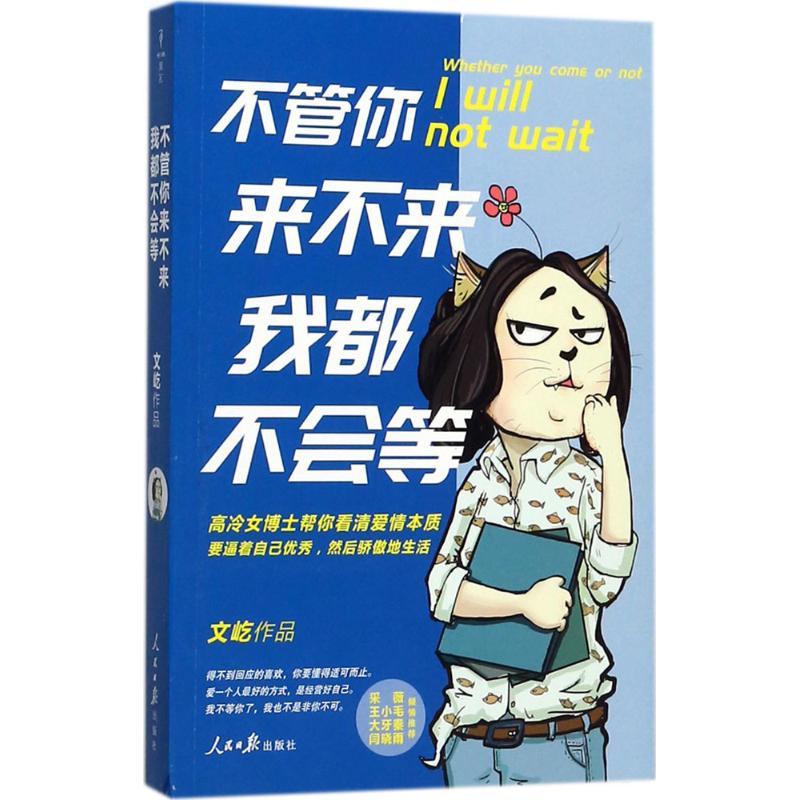 不管你来不来,我都不会等文屹 著 著作9787511541369书籍\/杂志\/报纸/自我实现/励志/励志