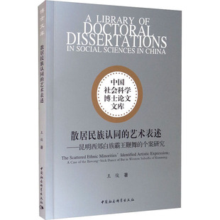 散居民族认同的艺术表述——昆明西郊白族霸王鞭舞的个案研究王俊9787520379267书籍\/杂志\/报纸/政治军事/世界各/运动