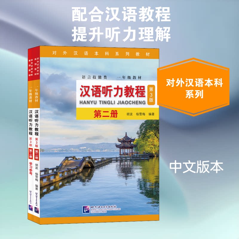 汉语听力教程 第2册 第3版(全2册)胡波,杨雪梅 编9787561955956书籍\/杂志\/报纸/社会科学/语言文字