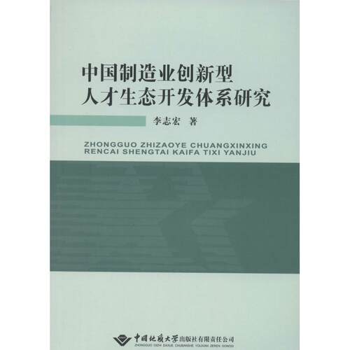 中国制造业创新型人才生态开发体系研究李志宏 著9787562533078书籍\/杂志\/报纸/医学卫生/医学