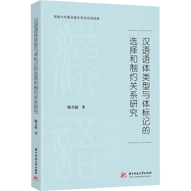 汉语语体类型与体标记的选择和制约关系研究陆方喆 著9787577229799书籍\/杂志\/报纸/外语/语言文字/实用英语/教材