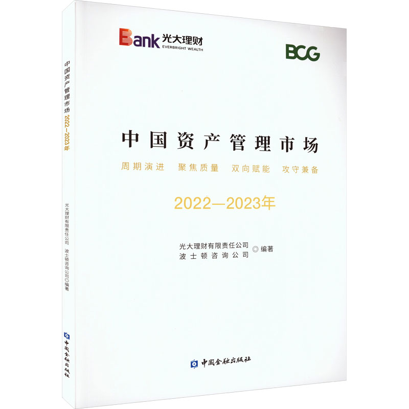 中资管理市场 2022-2023年光大理财有限责任公司,波士顿咨询公司 编9787522020532书籍\/杂志\/报纸/经济/经济理论