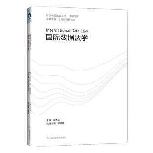 国际数据法学马忠法 主编 著9787547872147书籍\/杂志\/报纸/计算机/网络/数据库