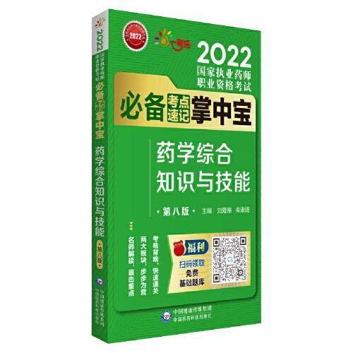 学专业知识(二) 第8版黄坤翟墨9787521428292书籍\/杂志\/报纸//教材/教辅//医药卫生类/药学