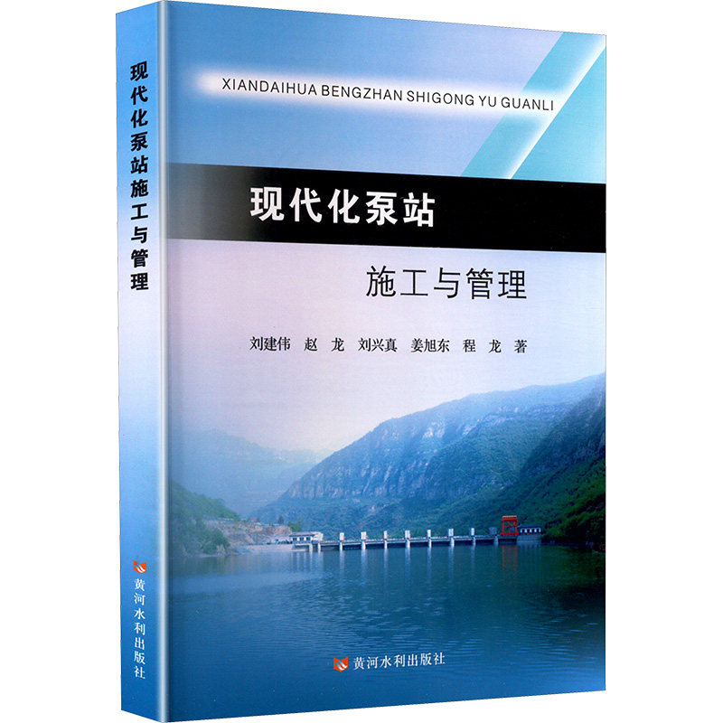 现代化泵站施工与管理刘建伟 等 著9787550939981书籍\/杂志\/报纸/工业/农业技术/建筑/水利（新）