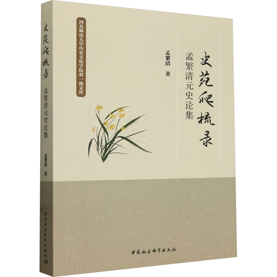 史苑爬梳录 孟繁清元史论集孟繁清 著9787522735597书籍\/杂志\/报纸/历史/史学理论