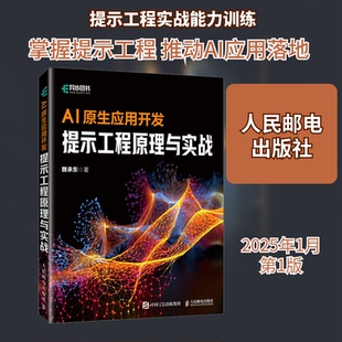 AI原生应用开发 提示工程原理与实战魏承东 著9787115658012书籍\/杂志\/报纸/计算机/网络/计算机软件工程（新）