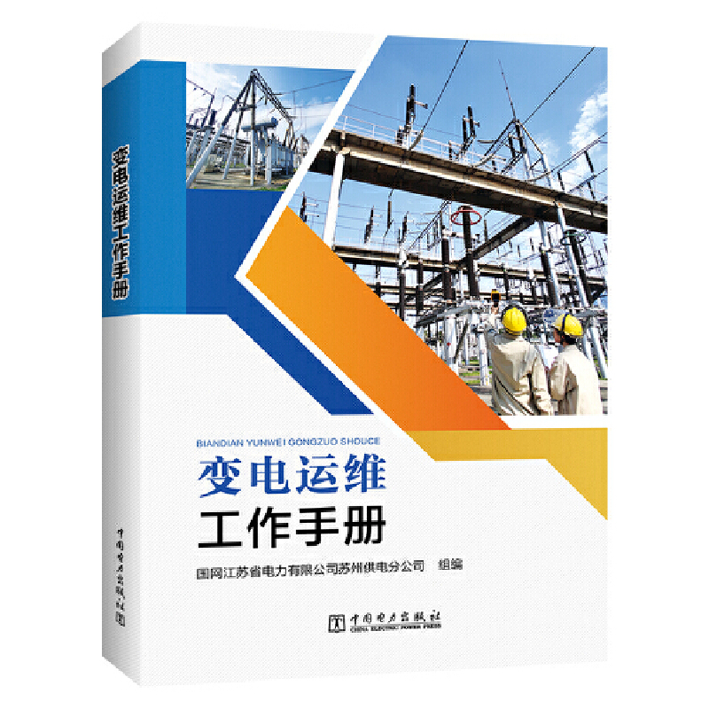 变电运维工作手册国网江苏省电力有限公司苏州供电分公司 编著9787519849047书籍\/杂志\/报纸/工业/农业技术/能源与动力工程