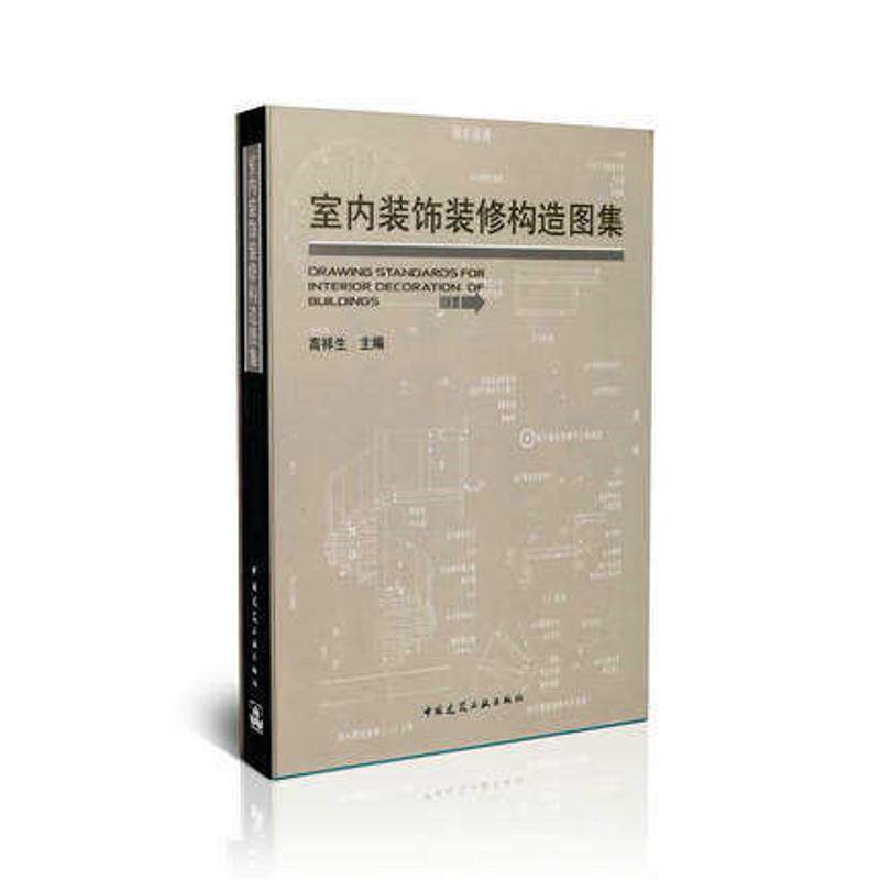 室内装饰装修构造图集高祥生 主编 著9787112129553书籍\/杂志\/报纸/工业/农业技术/建筑/水利(新)