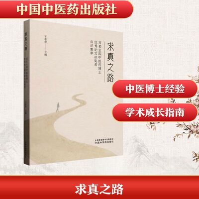 求真之路 百名全国医博士获奖者自述集萃王永炎 主编 编9787513292641书籍\/杂志\/报纸/医学卫生/中医