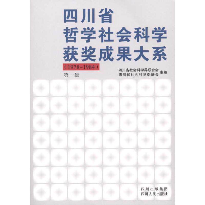 辑:四川省哲学社会科学获奖成果大系(1978-1984)四川省社会科界合会 四川省社会科学促进会  主编9787220080210