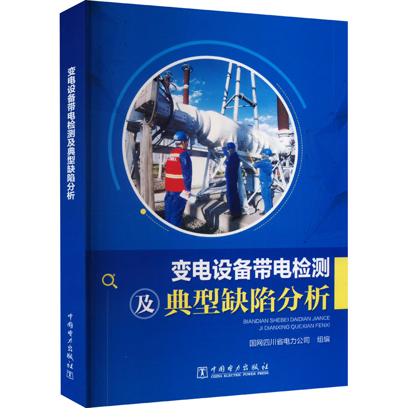 变电设备带电检测及典型缺陷分析国网四川省电力公司 编9787519872106书籍\/杂志\/报纸/工业/农业技术/建筑/水利（新）