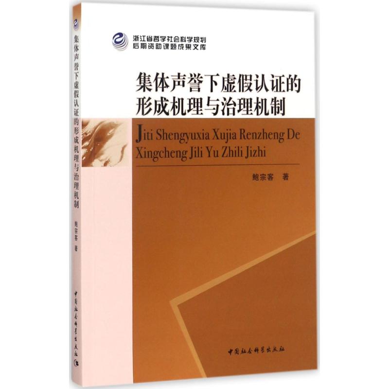 集体声誉下虚认的形成机理与治理机制鲍宗客 著9787520308762书籍\/杂志\/报纸/管理/广告营销