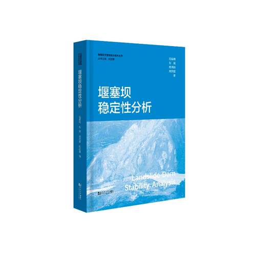 堰塞坝稳定分析石振明、彭铭、郑鸿超、周圆媛9787576507935书籍\/杂志\/报纸/工业/农业技术/冶金工业