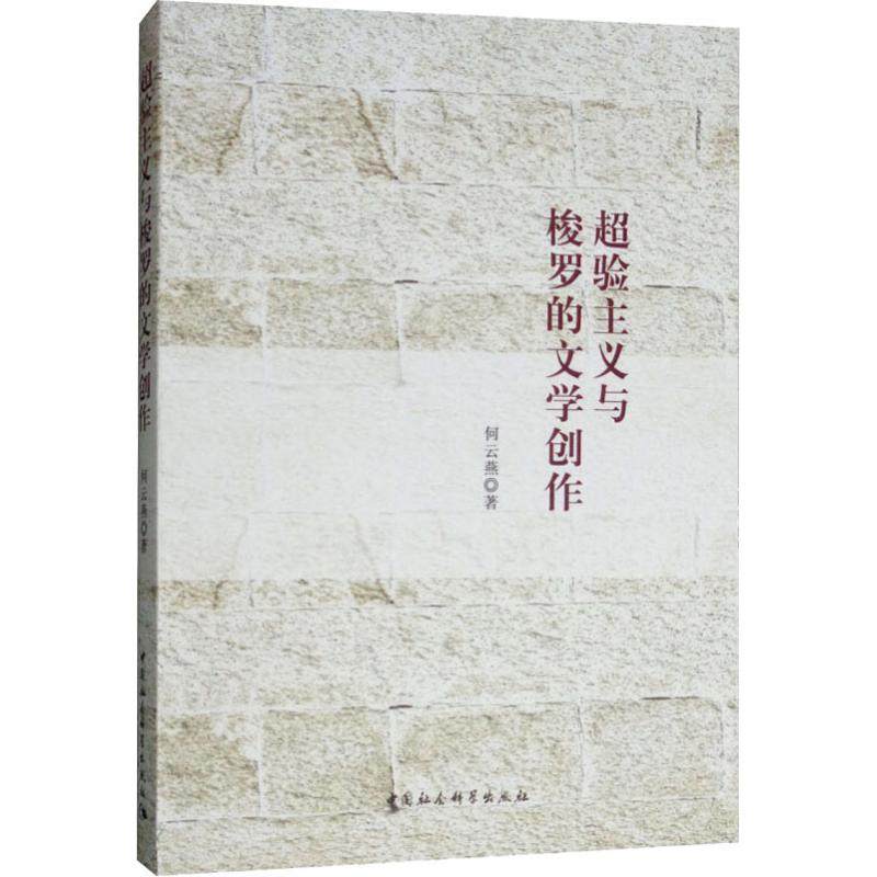 超验主义与梭罗的文学创作何云燕9787516194768书籍\/杂志\/报纸/文学/文学,书籍/杂志/报纸,文学理论/文学评论与研究,淘宝优惠券,粉丝福利购,淘宝优惠卷
