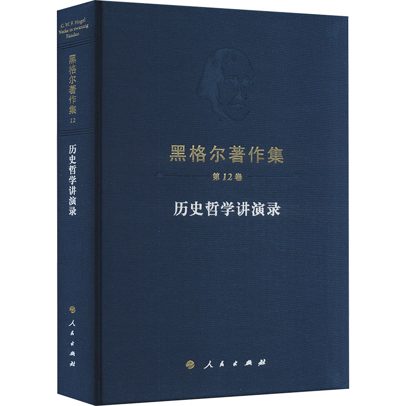 黑格尔著作集 2卷 历史哲学讲演录(德)黑格尔 著 王志宏 译9787010261478书籍\/杂志\/报纸/哲学和宗教/外国哲学