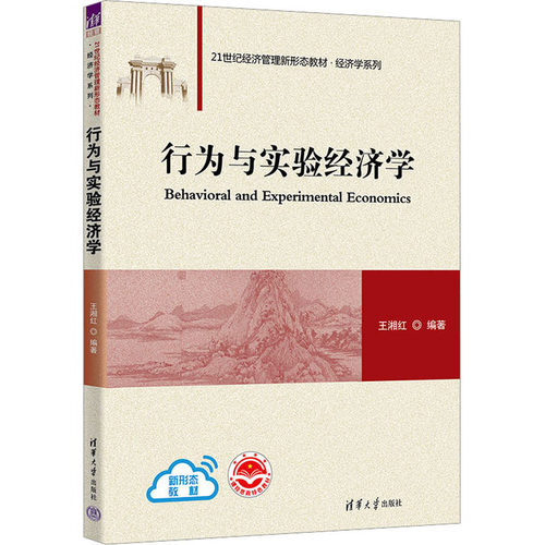 行为与实验经济学王湘红 编9787302620754书籍\/杂志\/报纸//教材/教辅//教材/大学教材