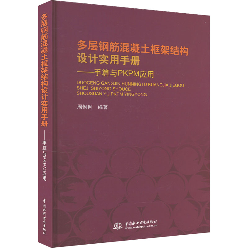 多层钢筋混凝土框架结构设计实用手册——手算与PKPM应用周俐俐 编著9787517002710