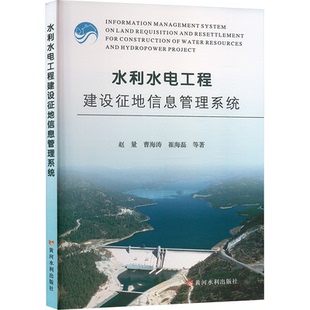 水利水电工程建设征地信息管理系统赵量 等 著9787550939370书籍\/杂志\/报纸/工业/农业技术/建筑/水利（新）