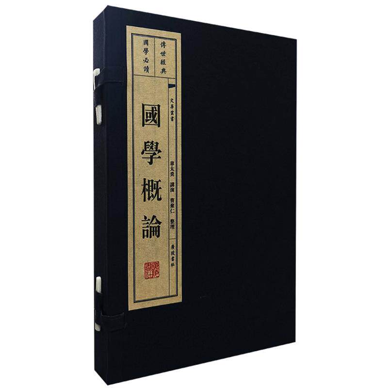 国学概论(全2册)章太炎,曹聚仁9787555422563书籍\/杂志\/报纸/文学/文学理/学评论与研究
