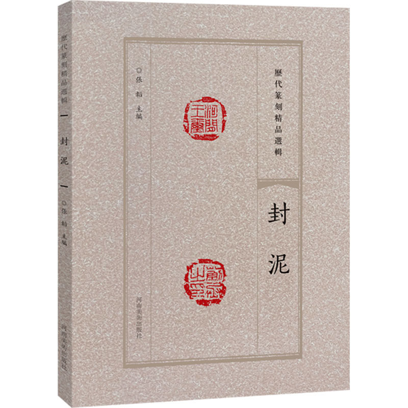 历代篆刻精品选辑 封泥张韬 编9787540163730书籍\/杂志\/报纸/艺术/书法/篆刻/字帖书籍