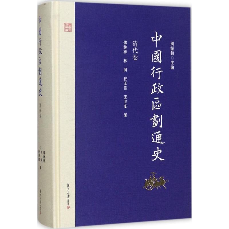中国行政区划通史·清代卷周振鹤 主编;傅林祥,林涓,任玉雪 等 著9787309127034书籍\/杂志\/报纸/历史/中国史/中国通史