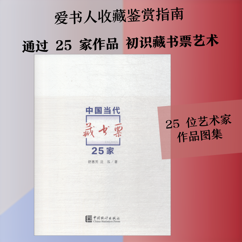 中国当代藏书票25家舒惠芳,沈泓 著9787503786631书籍\/杂志\/报纸/艺术/收藏鉴赏