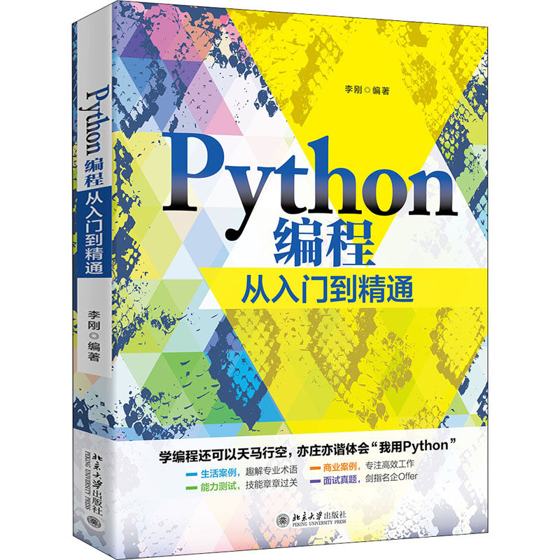 Python编程从入门到精通李刚著9787301322109书籍\/杂志\/报纸/计算机/网络/程序设计（新）